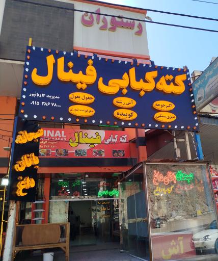 عکس کته کبابی فینال