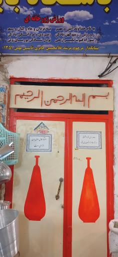 عکس زورخانه بابک 