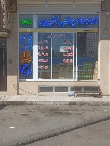 عکس لوازم یدکی خودروهای گازسوز اکبری