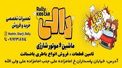 عکس فروشگاه رالی تعمیرات تخصصی ماشین و موتور شارژی  کودکان