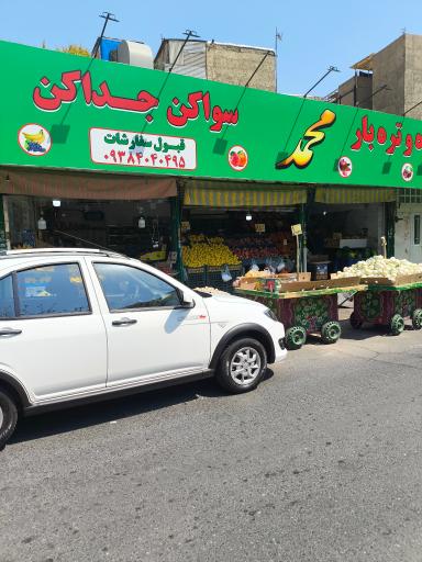 عکس میوه و تره‌بار محمد 