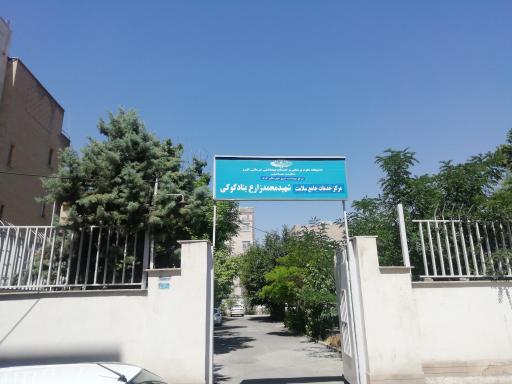 عکس مرکز بهداشت شهید محمد زارع بناد کوب