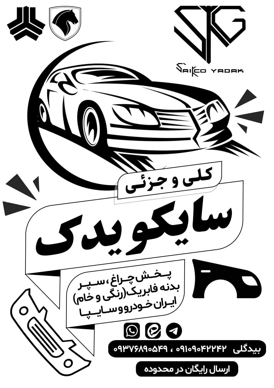 عکس سایکو یدک پخش بدنه رنگی و خام