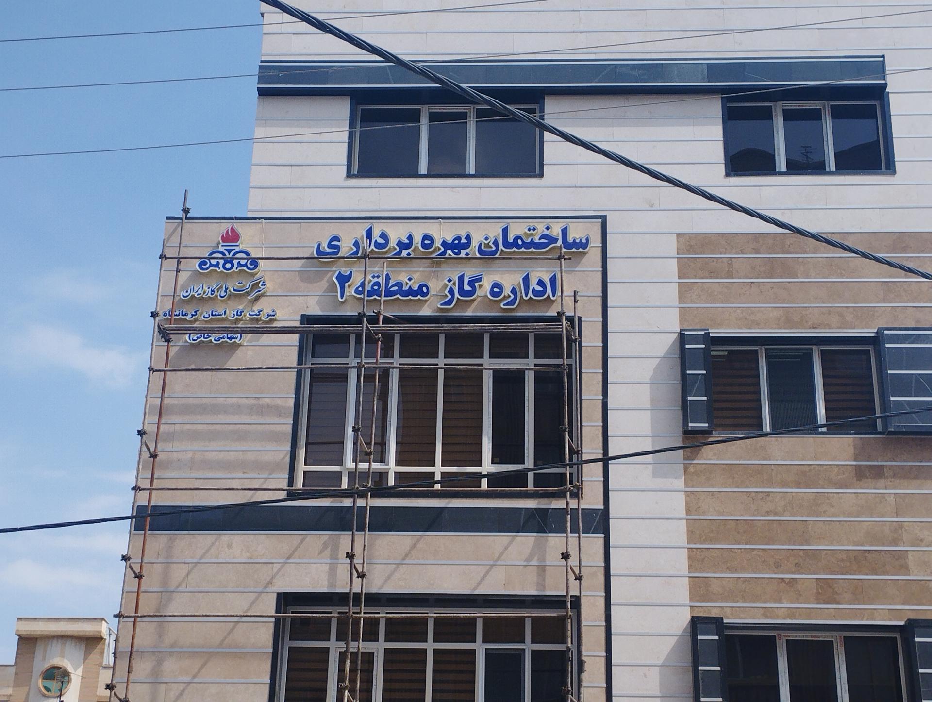 عکس ساختمان بهره برداری اداره گاز ناحیه ۲