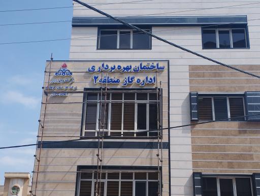 عکس ساختمان بهره برداری اداره گاز ناحیه ۲