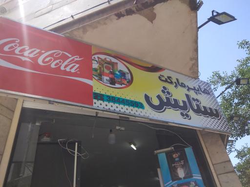 هایپرمارکت ستایش