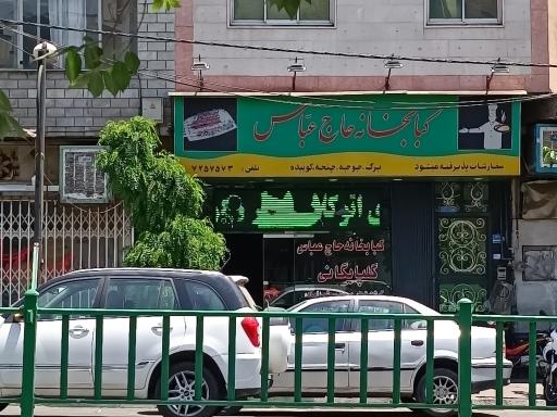 عکس کبابی حاج عباس