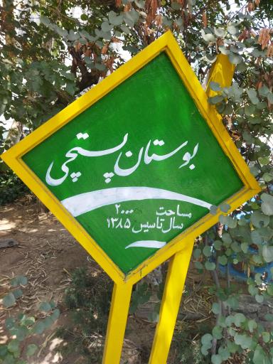 عکس پارک پستچی