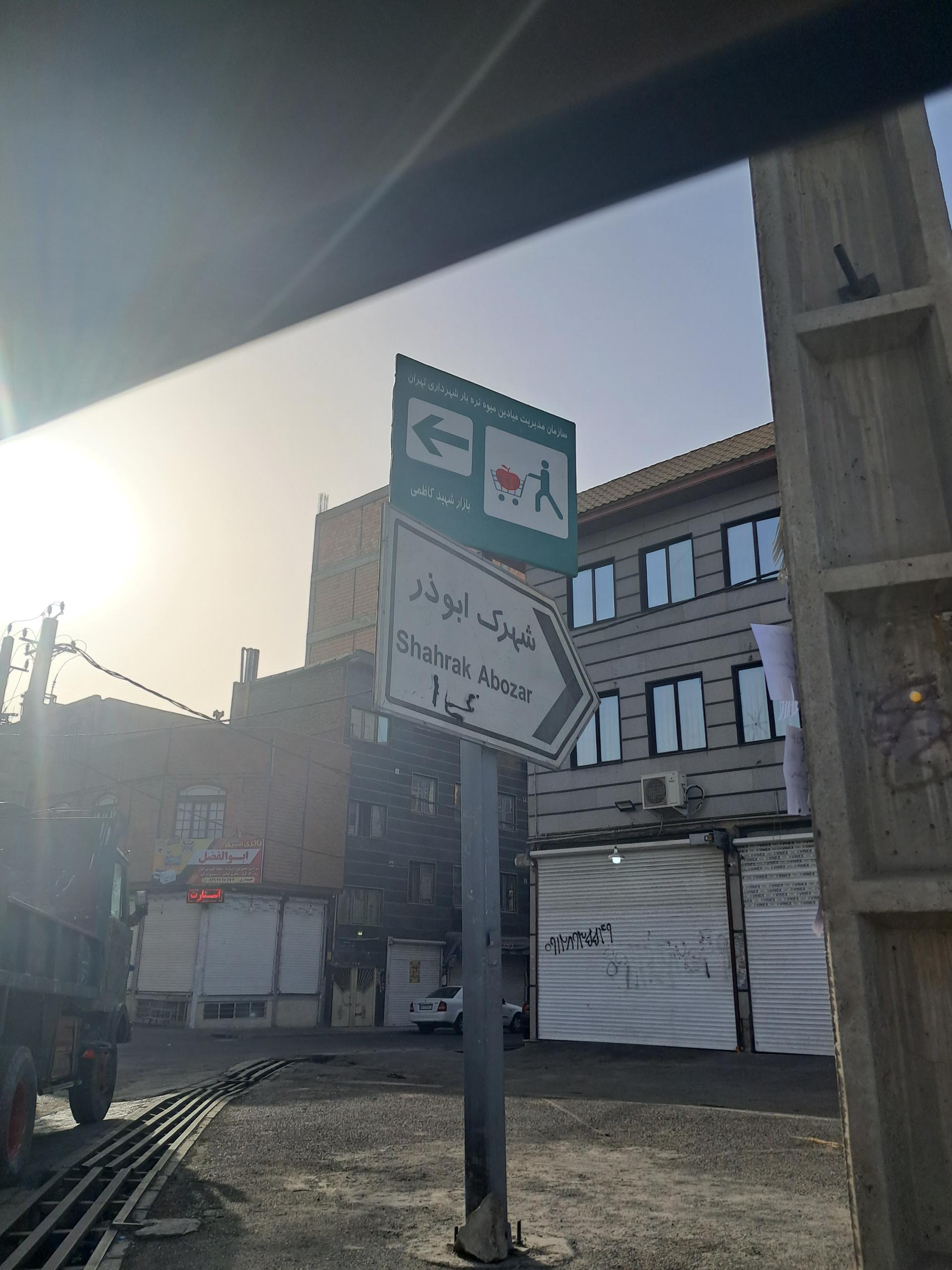 عکس شهرک ابوذر