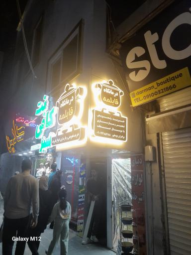 عکس درمانگاه قابلمه