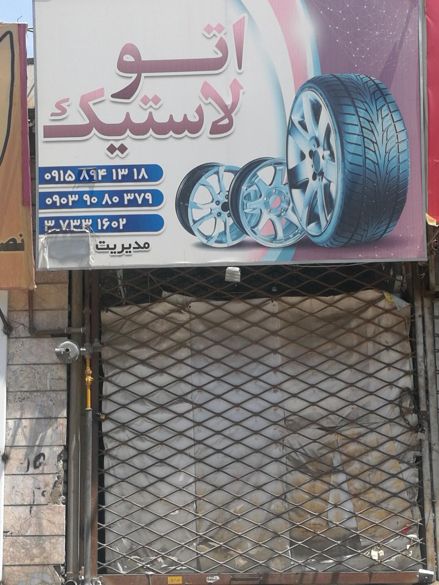 عکس اتو لاستیک