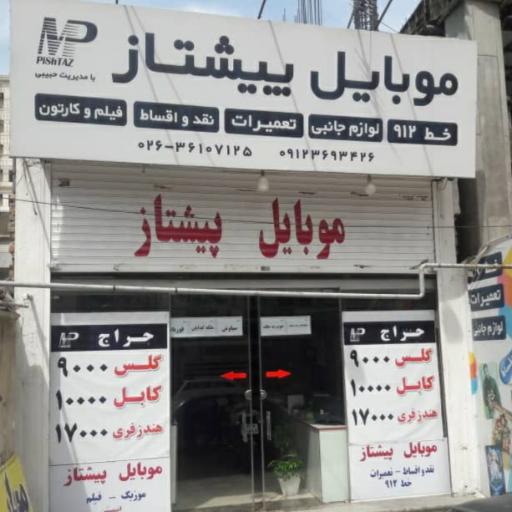 عکس موبایل پیشتاز