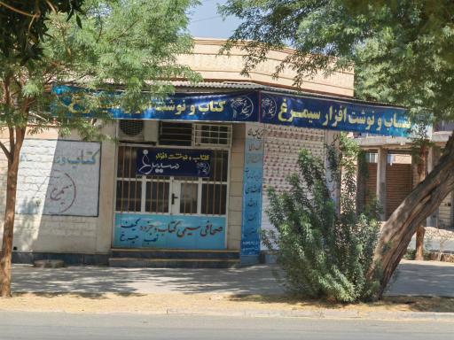 عکس فروشگاه نوشت افزار سیمرغ - فرضی