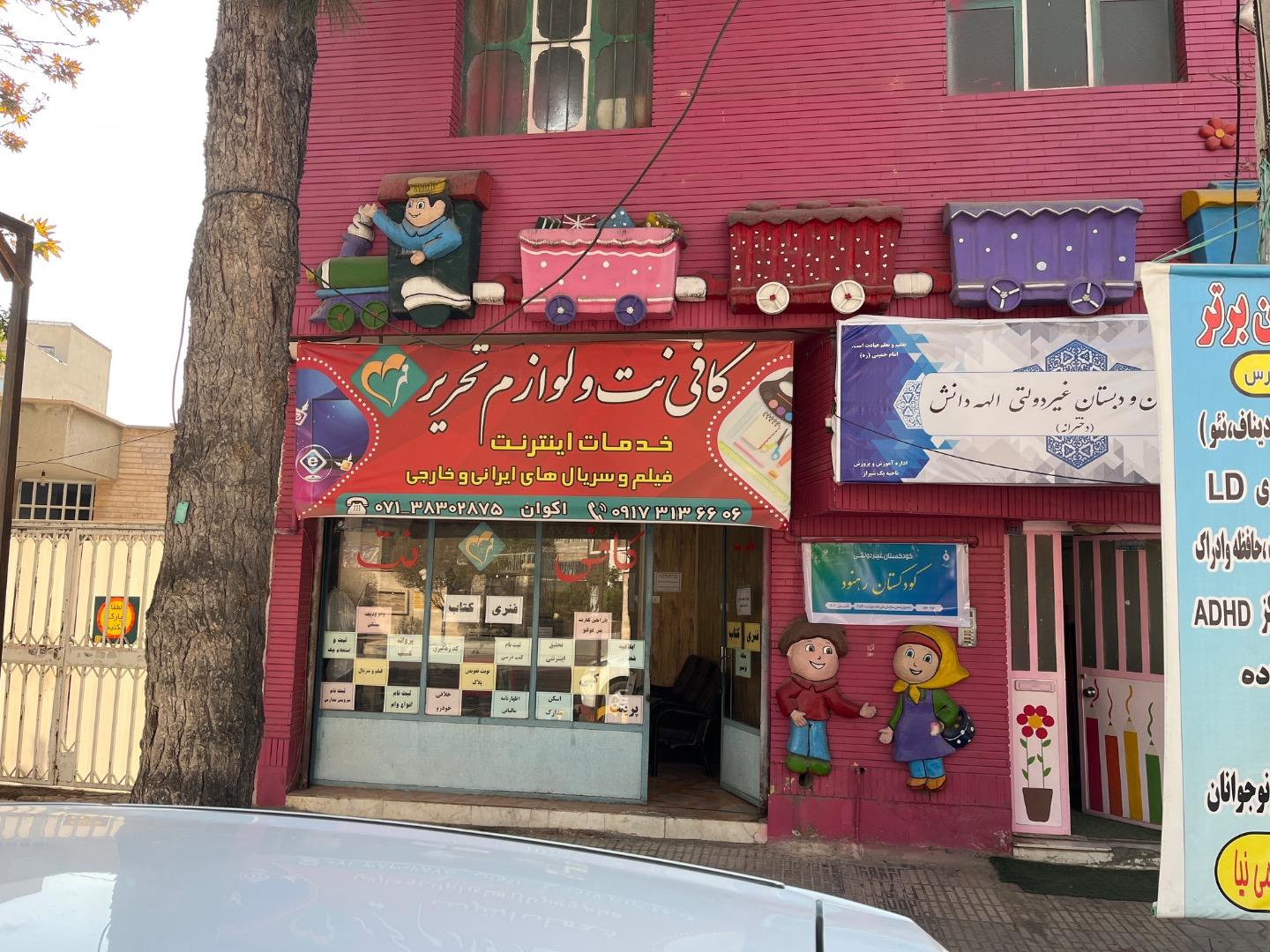 عکس کافی نت و لوازم تحریر مهر