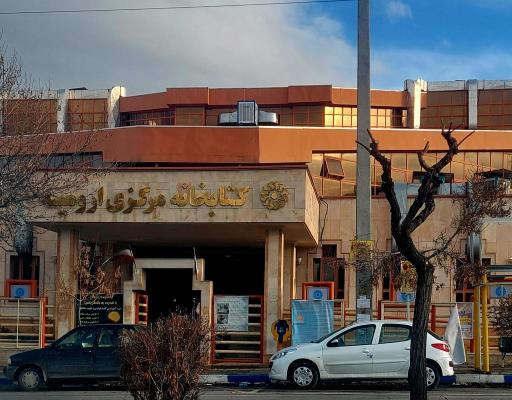 عکس کتابخانه مرکزی ارومیه