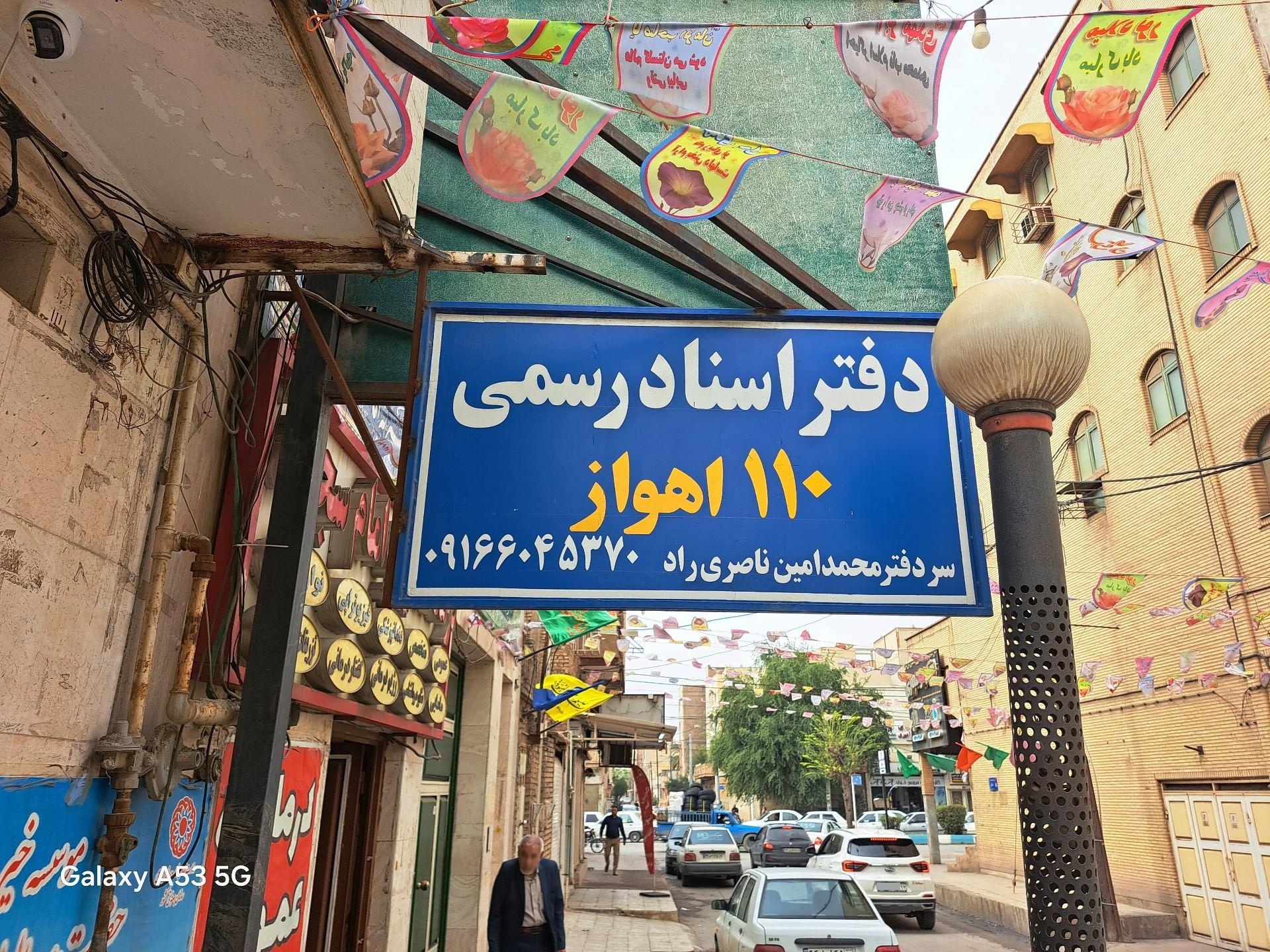 عکس دفتر اسناد رسمی ۱۱۰