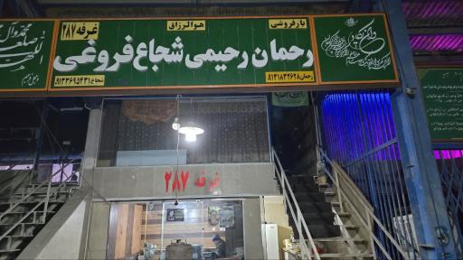 عکس محوطه سبزی غرفه۲۷۸ رحمان رحیمی