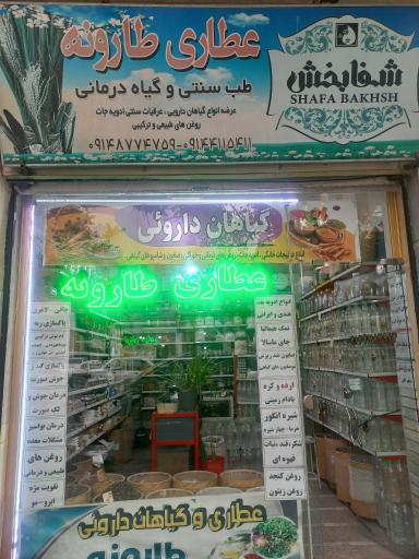 عکس عطاری طارونه تبریز چهارراه لاله خیابان سالاری نبش کوچه اقاجا