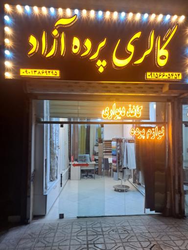 عکس گالری پرده آزاد