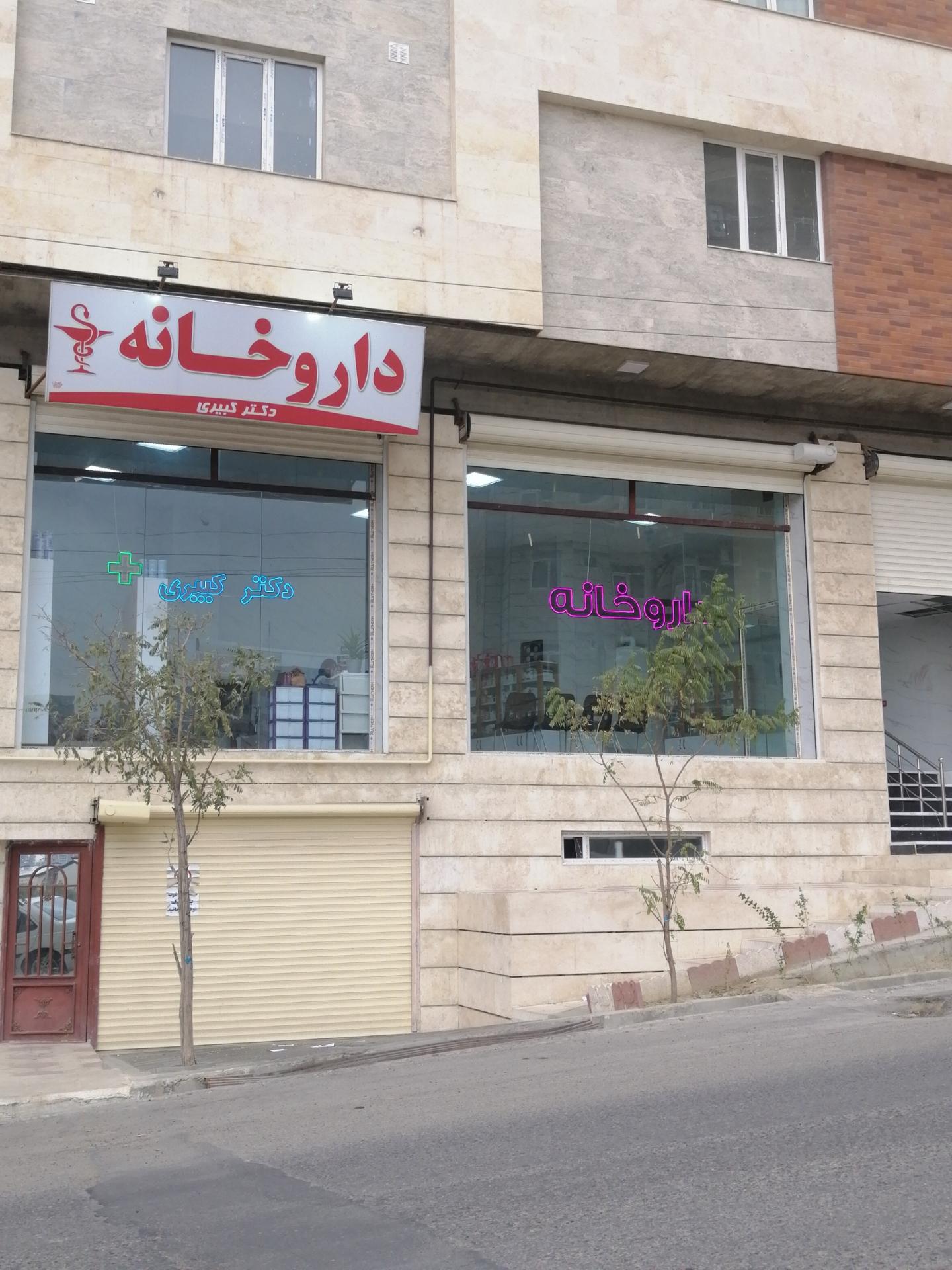 عکس داروخانه دکتر کبیری