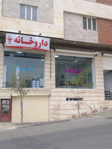 عکس داروخانه دکتر کبیری