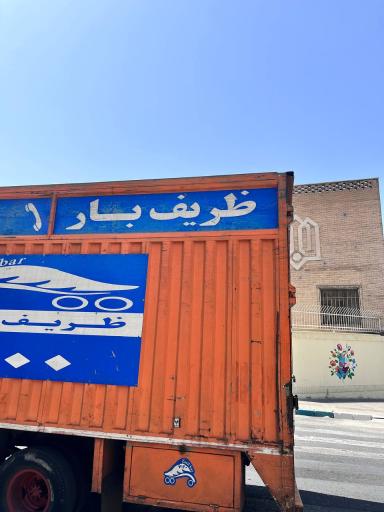 عکس ظریف بار غرب تهران