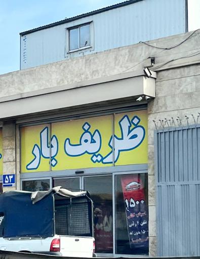 عکس ظریف بار غرب تهران