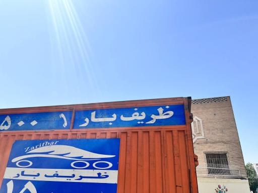 عکس ظریف بار غرب تهران