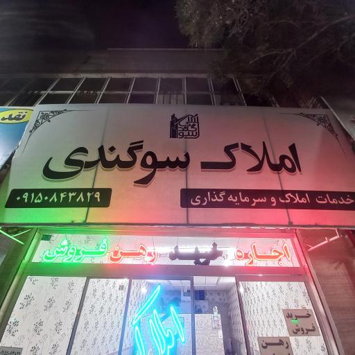 عکس املاک و سرمایه‌ گذاری سوگندی