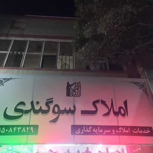 عکس املاک و سرمایه‌ گذاری سوگندی