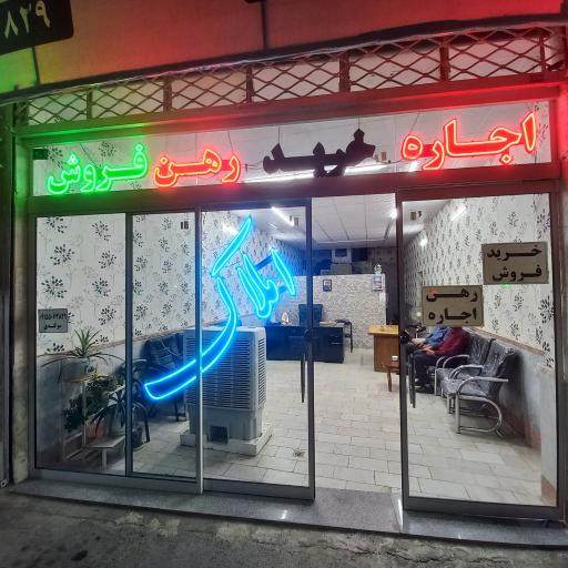 عکس املاک و سرمایه‌ گذاری سوگندی
