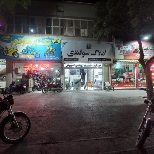 عکس املاک و سرمایه‌ گذاری سوگندی