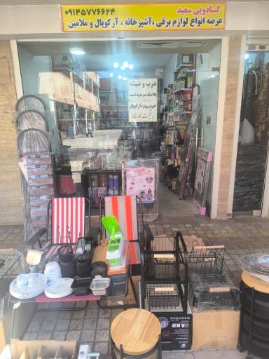 عکس کادویی سعید 