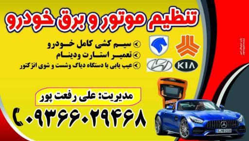 عکس خدمات تنظیم موتور و برق خودرو علی