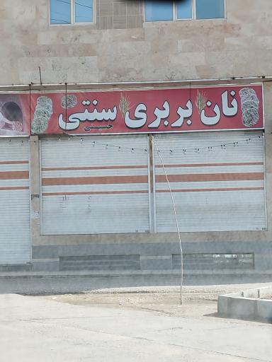 عکس نان بربری سنتی