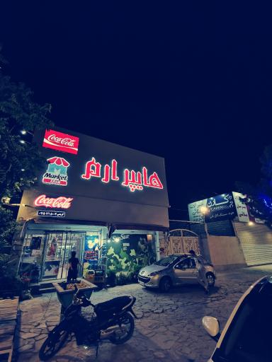 عکس هایمارت - فروشگاه هایپر ارم