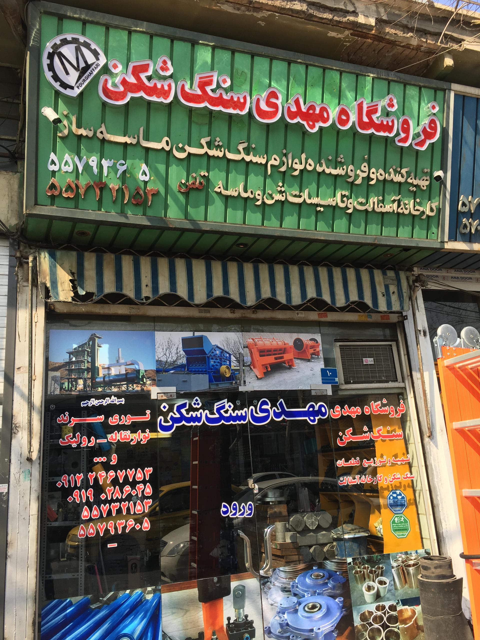 عکس فروشگاه مهدی سنگ شکن