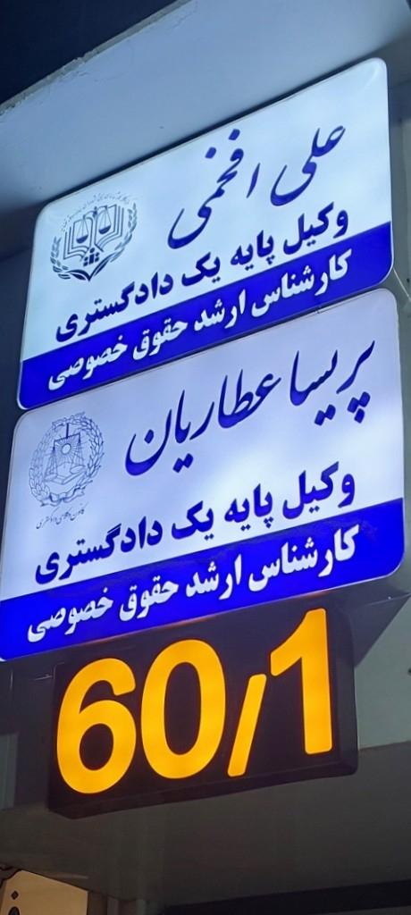 عکس دفتر وکالت علی افخمی صدوقی
