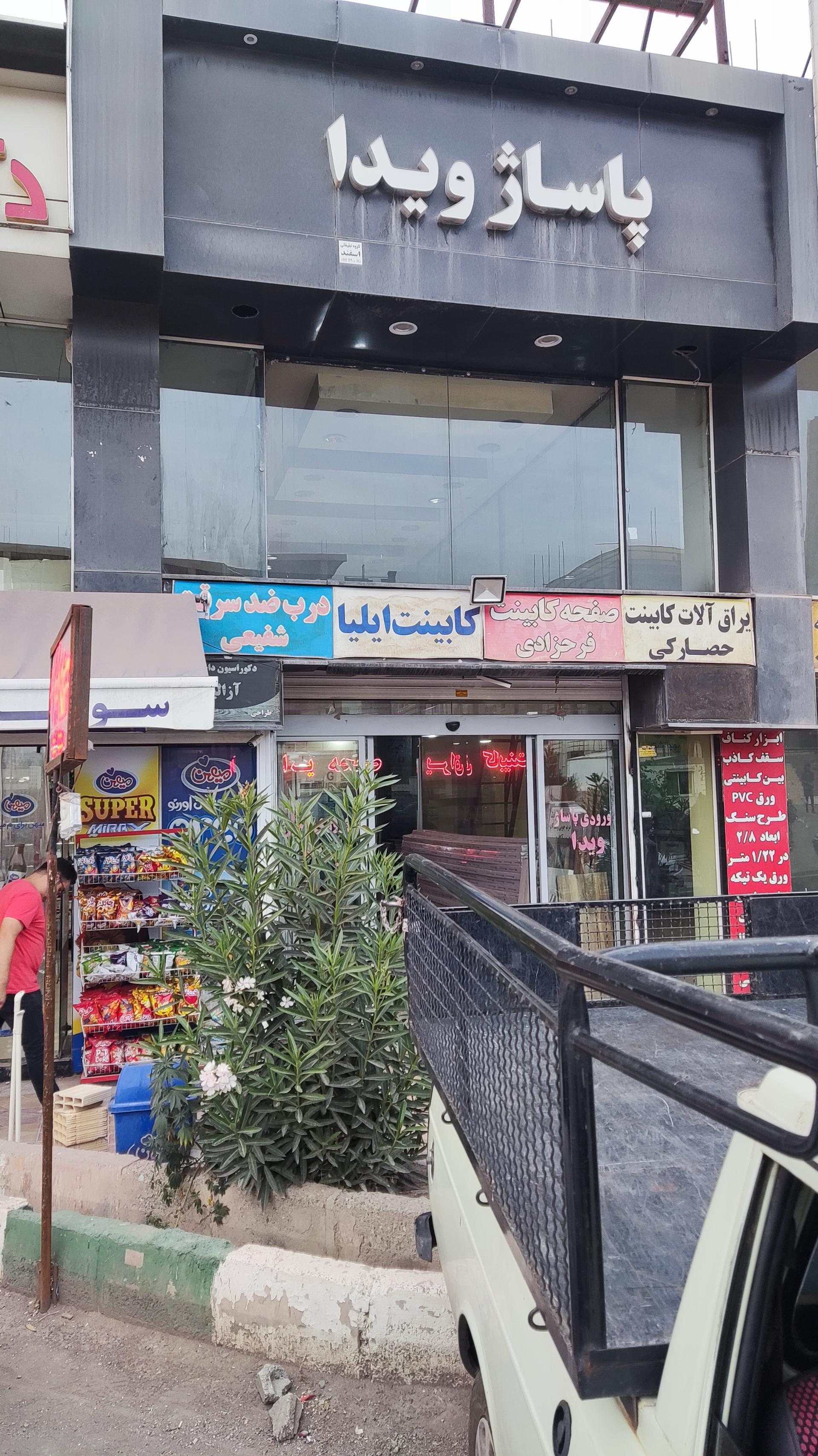 عکس پاساژ ویدا