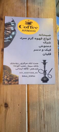 عکس کافه آرمانی