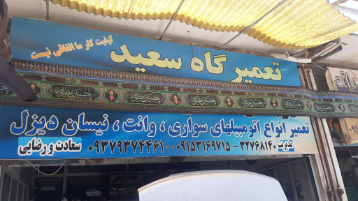 گیربکس سازی سعید 