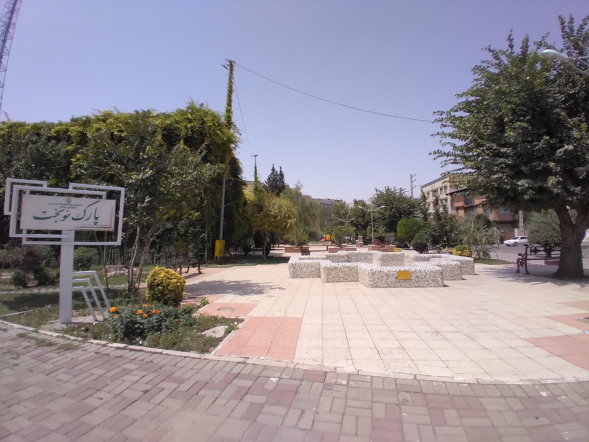 عکس پارک نوبخت