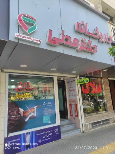 عکس داروخانه مدنی