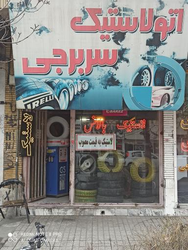 عکس اتو لاستیک سربرجی