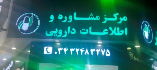 عکس داروخانه دکتر دوستی شعار