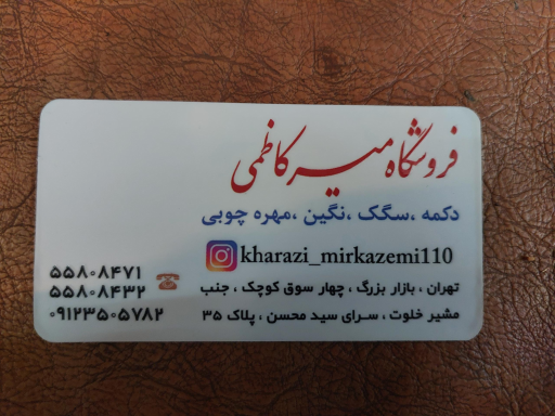 خرازی میرکاظمی