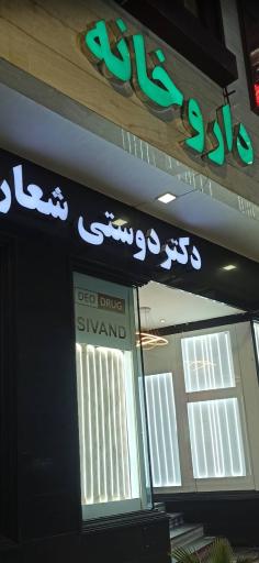 عکس داروخانه دکتر دوستی شعار