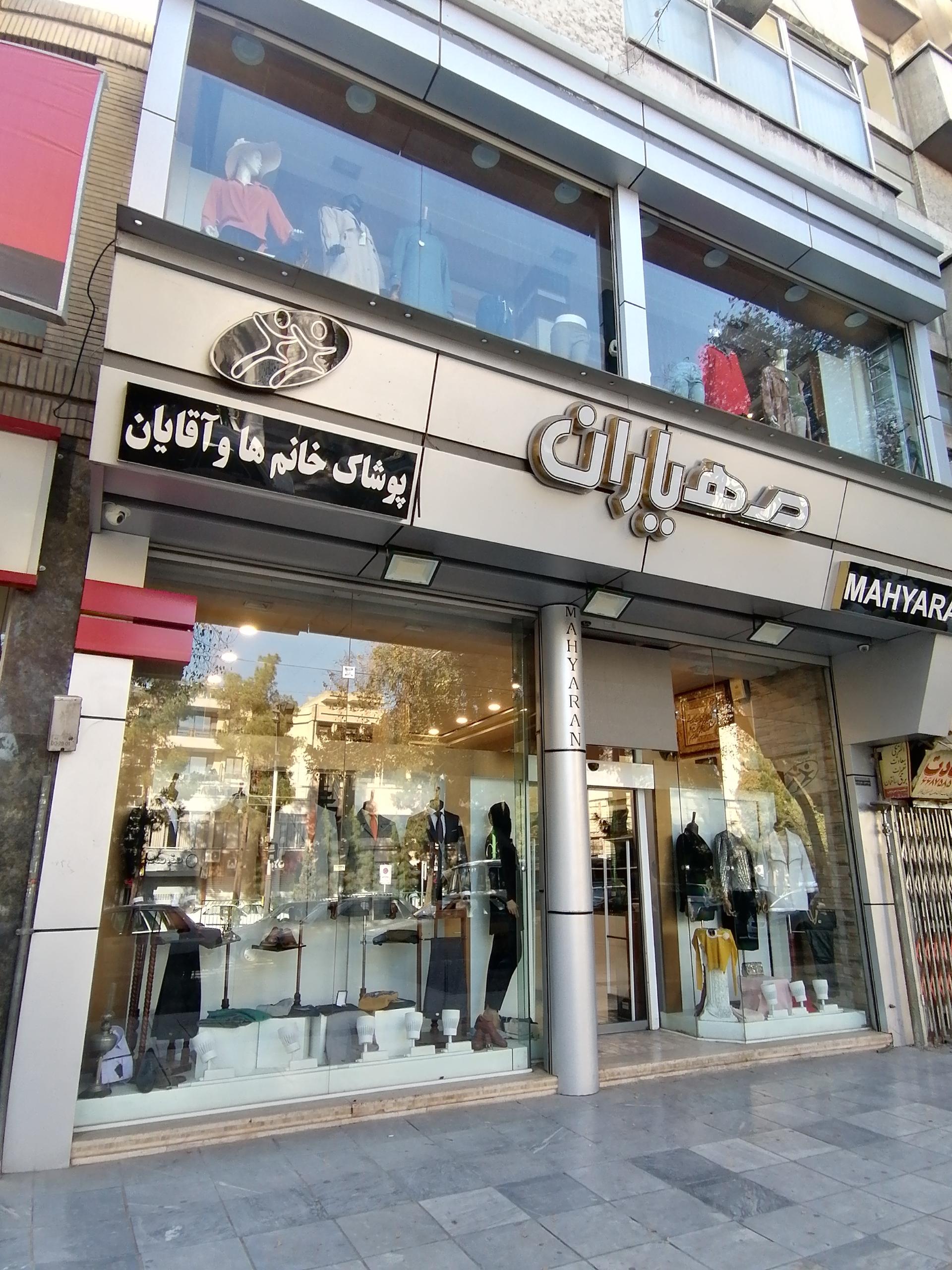 عکس پوشاک مهیاران