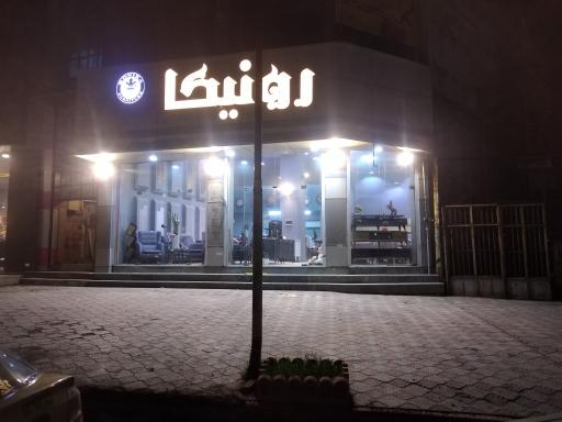 عکس فروشگاه مبل رونیکا