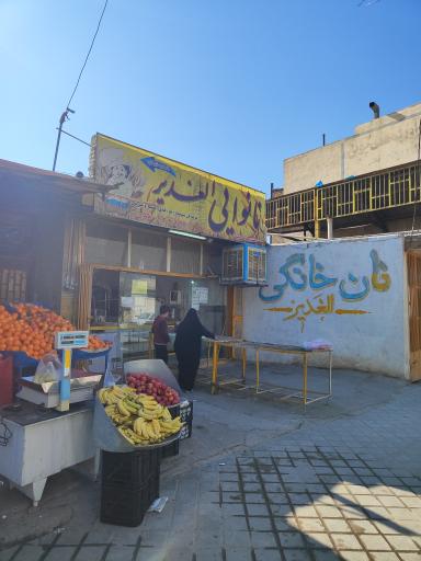 عکس نانوایی الغدیر